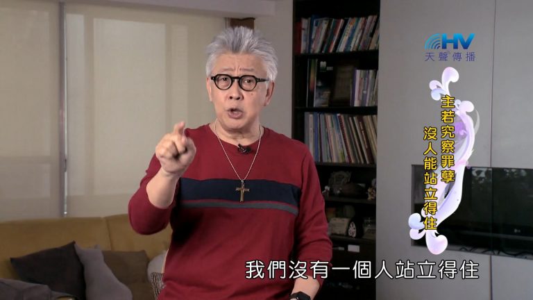 Read more about the article 2022/07/28 恩典365 – 主若究察罪孽 沒人能站立得住