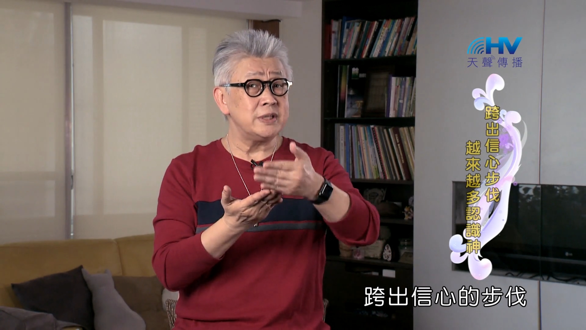 Read more about the article 2022/07/29 恩典365 – 跨出信心步伐 越來越多認識神