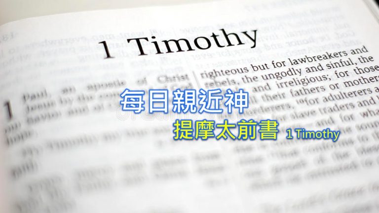 Read more about the article 每日親近神 2022/08/12 提摩太前書 第3天