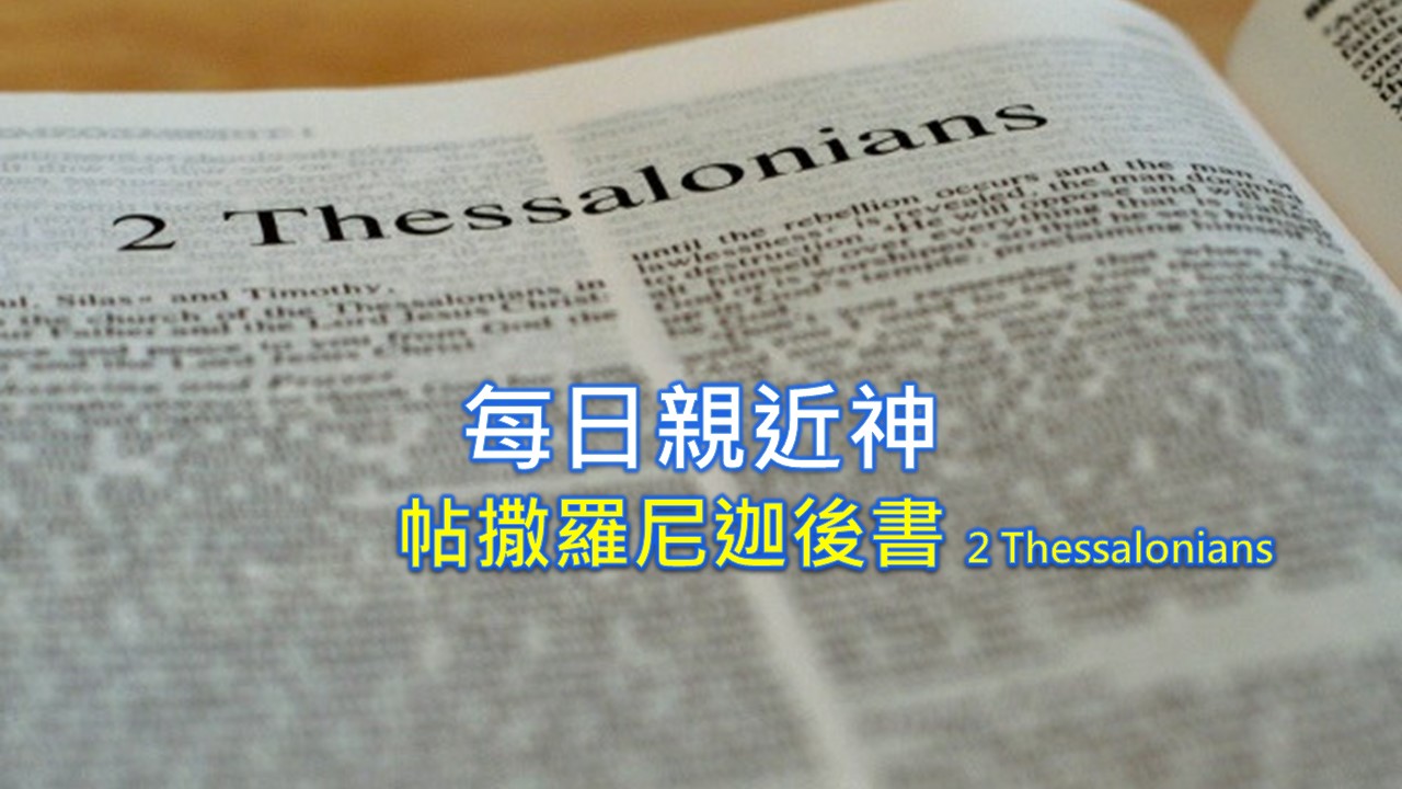 Read more about the article 每日親近神 2022/08/09 帖撒羅尼迦後書 第6天