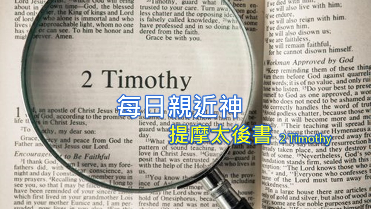 Read more about the article 每日親近神 2022/08/30 提摩太後書 第8天
