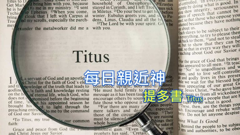 Read more about the article 每日親近神 2022/08/31 提多書 第1天