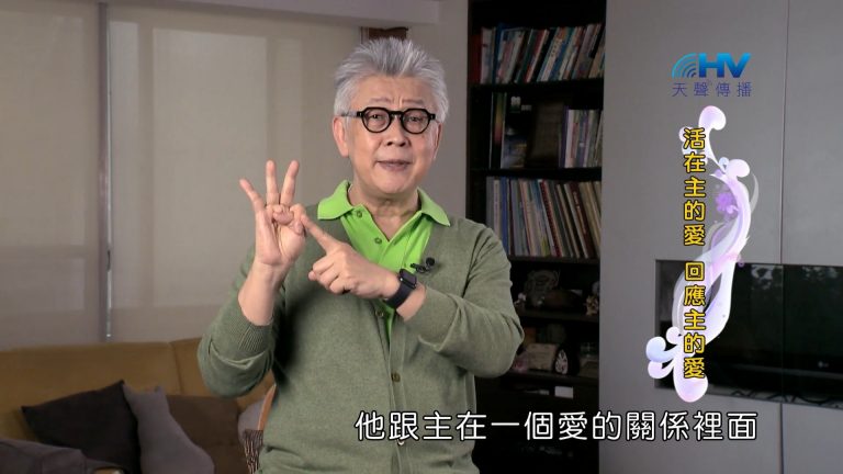 Read more about the article 2022/08/02 恩典365 – 活在主的愛 回應主的愛