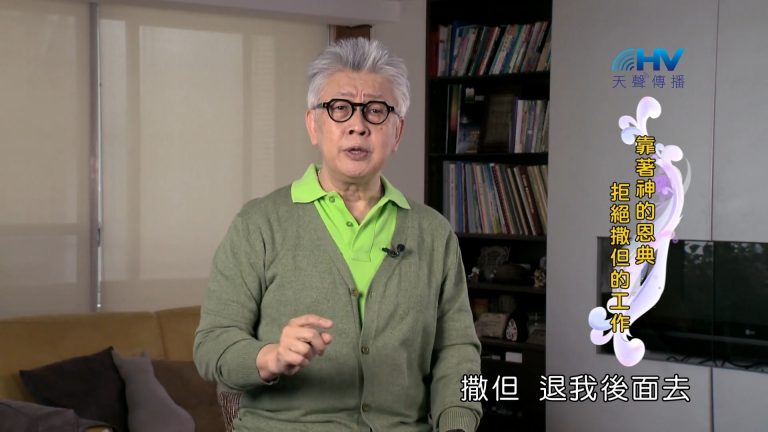 Read more about the article 2022/08/03 恩典365 – 靠著神的恩典 拒絕撒但的工作