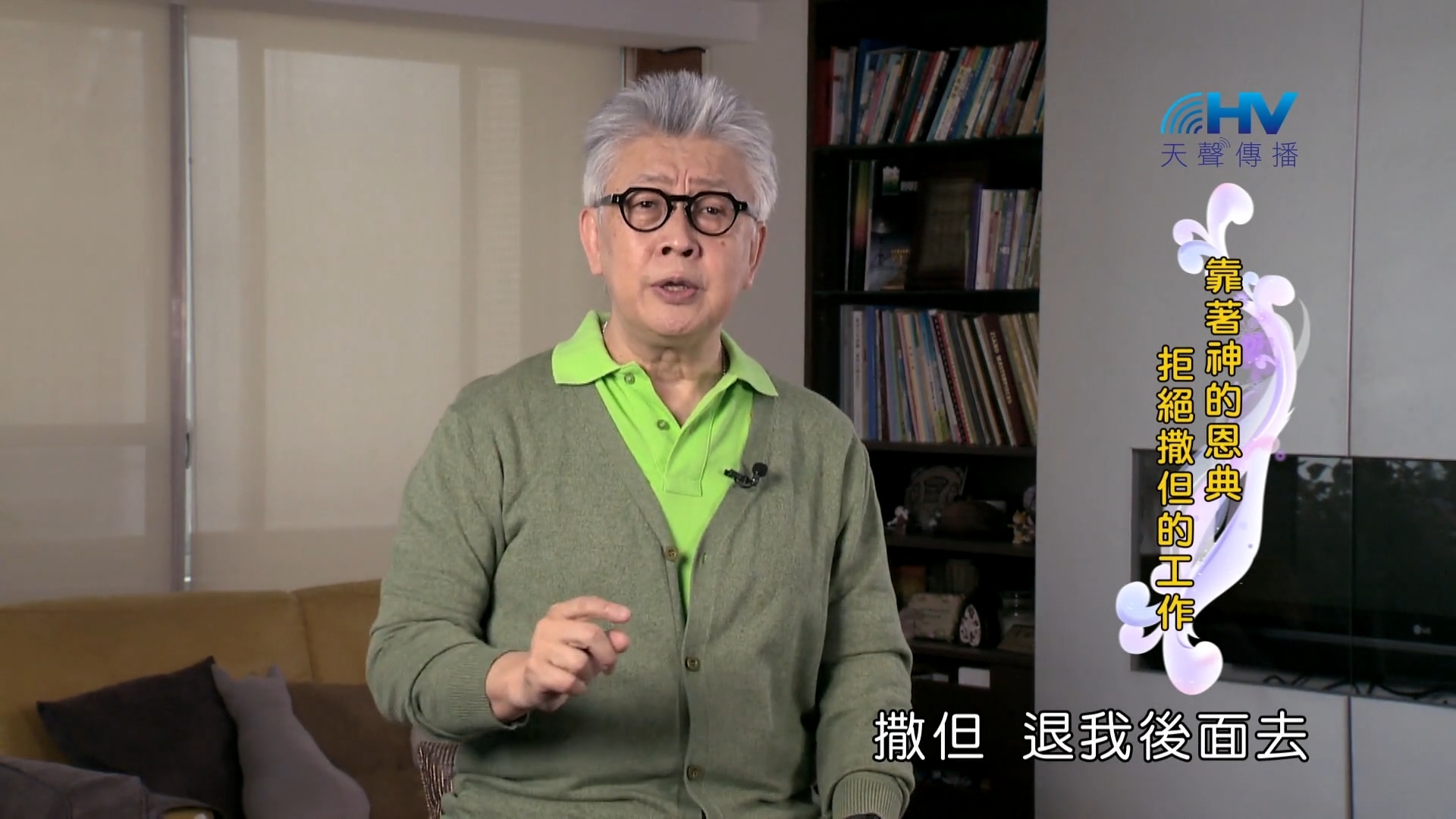 You are currently viewing 2022/08/03 恩典365 – 靠著神的恩典 拒絕撒但的工作