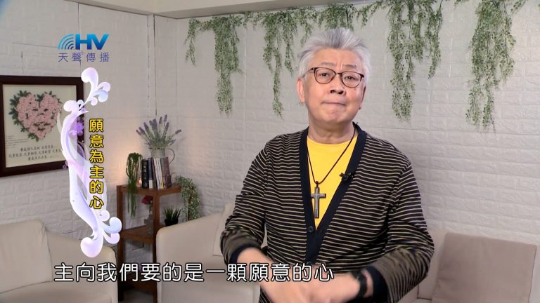 Read more about the article 2022/08/08 恩典365 – 願意為主的心
