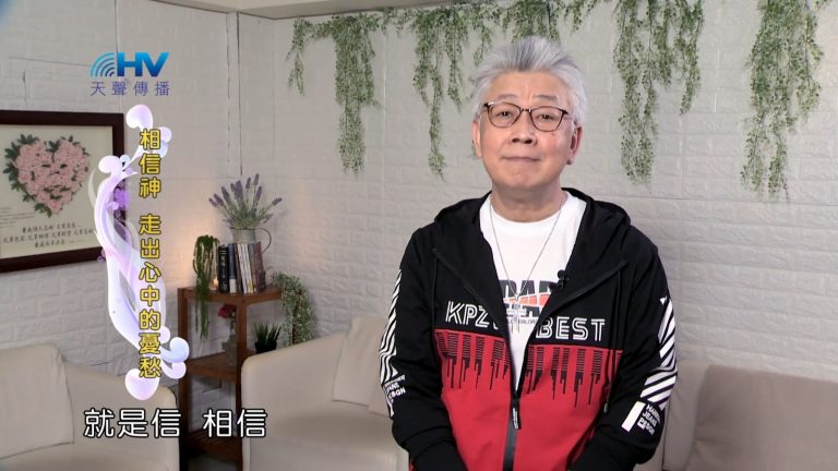 Read more about the article 2022/08/11 恩典365 – 相信神 走出心中的憂愁