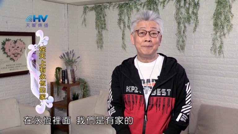 Read more about the article 2022/08/12 恩典365 – 在天上有永恆的家
