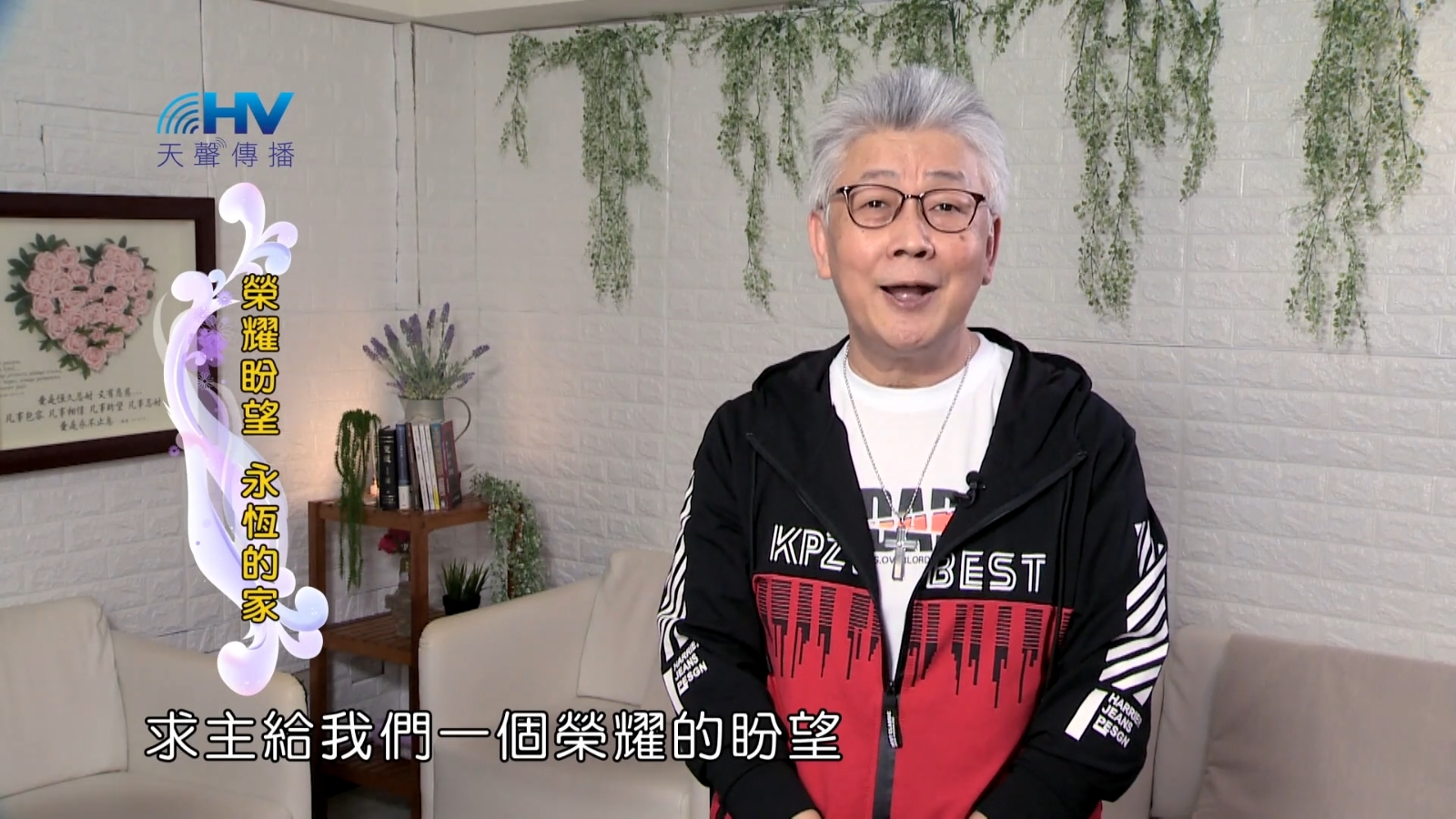 Read more about the article 2022/08/13 恩典365 – 榮耀盼望 永恆的家