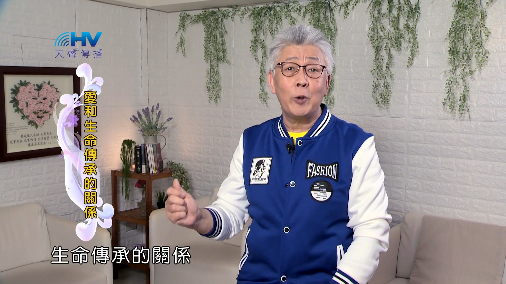 Read more about the article 2022/08/14 恩典365 – 愛和生命傳承的關係