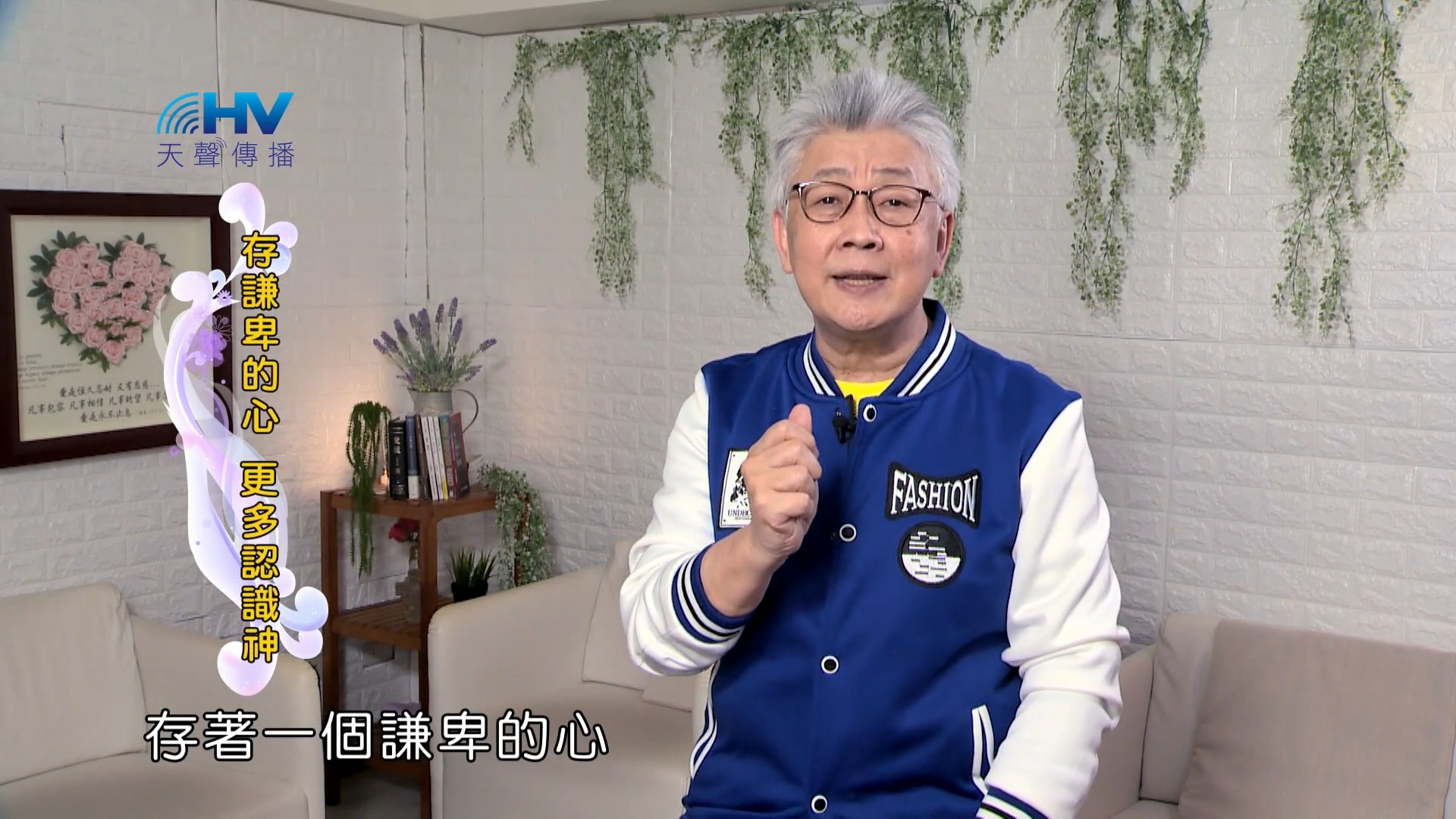 Read more about the article 2022/08/15 恩典365 – 存謙卑的心 更多認識神