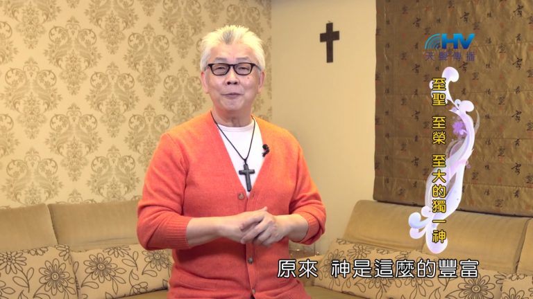 Read more about the article 2022/08/19 恩典365 – 至聖 至榮 至大的獨一神