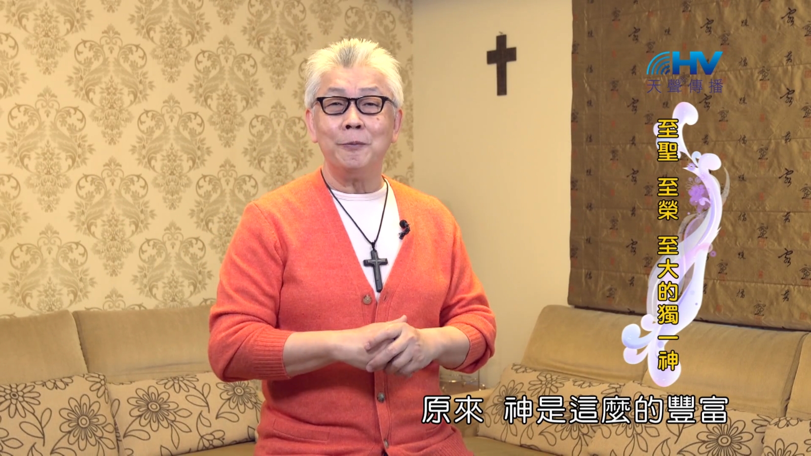 You are currently viewing 2022/08/19 恩典365 – 至聖 至榮 至大的獨一神