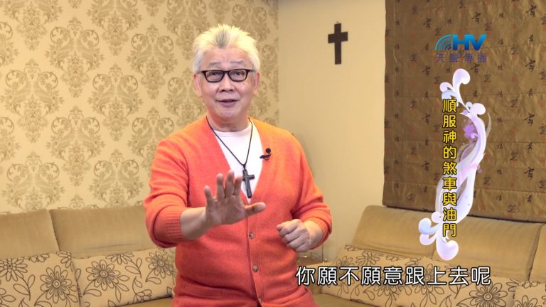 Read more about the article 2022/08/20 恩典365 – 順服神的煞車與油門