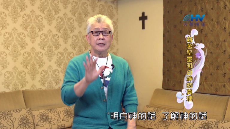 Read more about the article 2022/08/26 恩典365 – 藉著聖靈明白神的真理