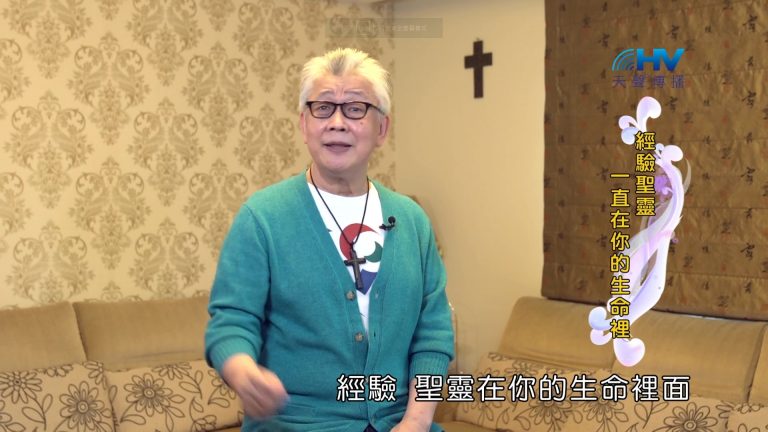 Read more about the article 2022/08/28 恩典365 – 經驗聖靈一直在你的生命裡