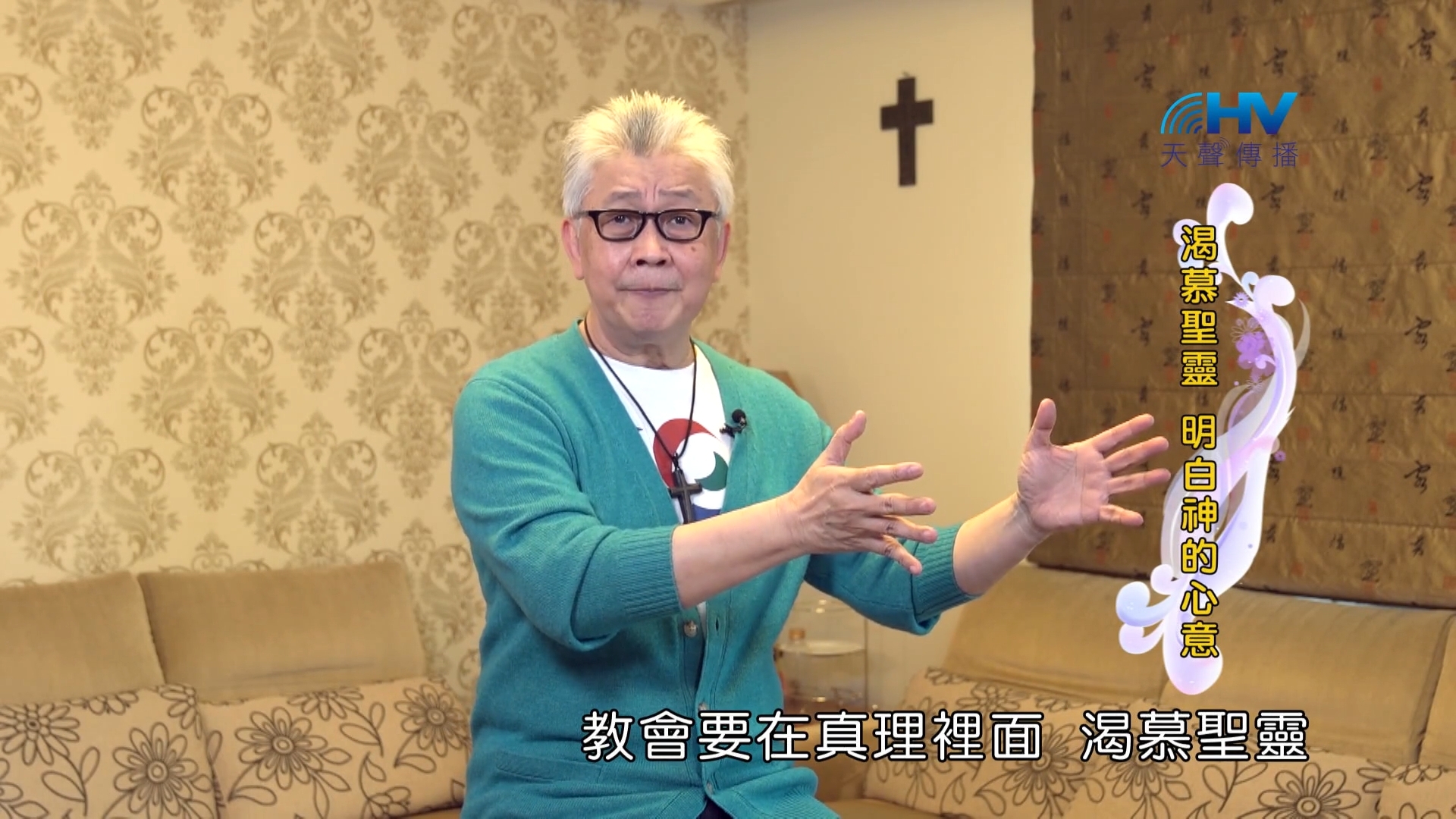 You are currently viewing 2022/08/29 恩典365 – 渴慕聖靈 明白神的心意