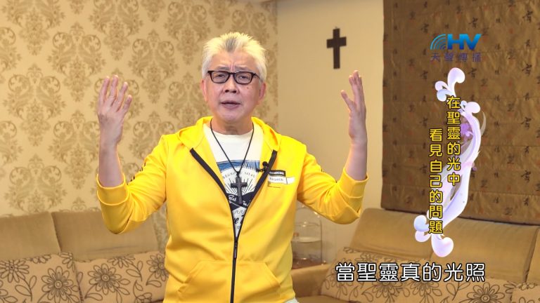 Read more about the article 2022/08/30 恩典365 – 在聖靈的光中 看見自己的問題