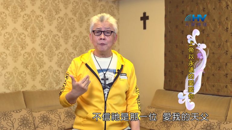 Read more about the article 2022/08/31 恩典365 – 上帝以永遠的愛愛你