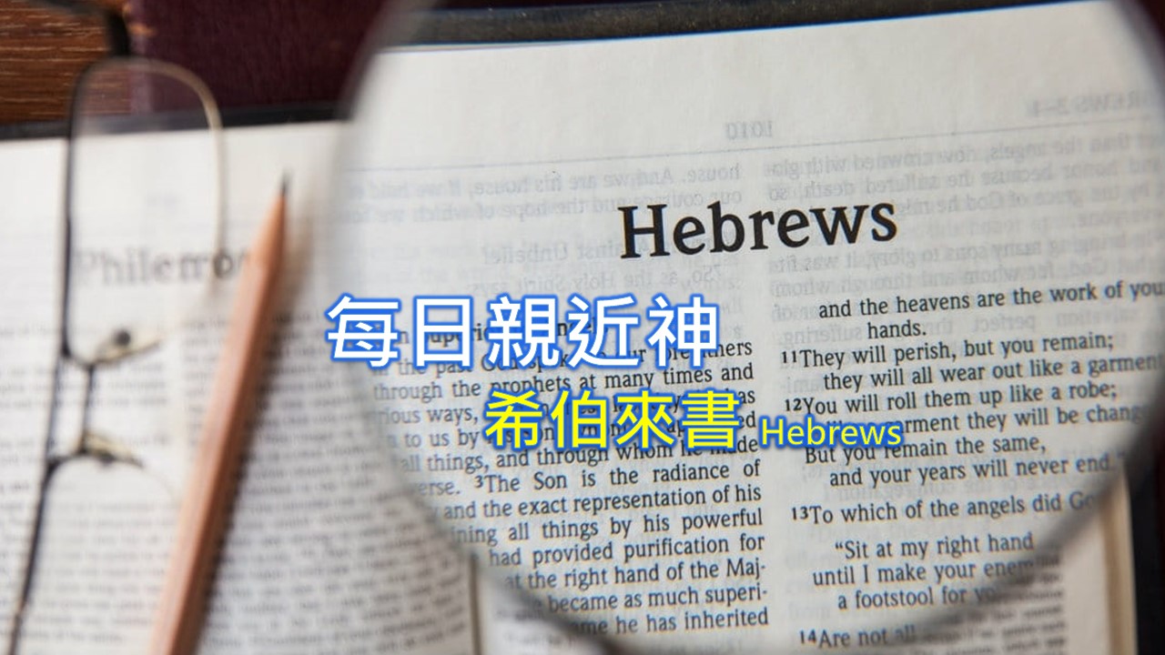 Read more about the article 每日親近神 2022/09/22 希伯來書 第19天