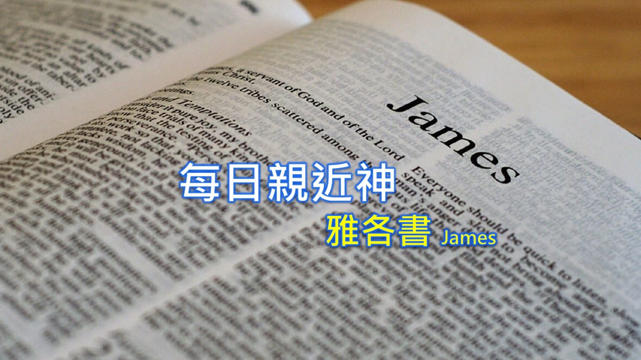 Read more about the article 每日親近神 2022/10/04 雅各書 第10天