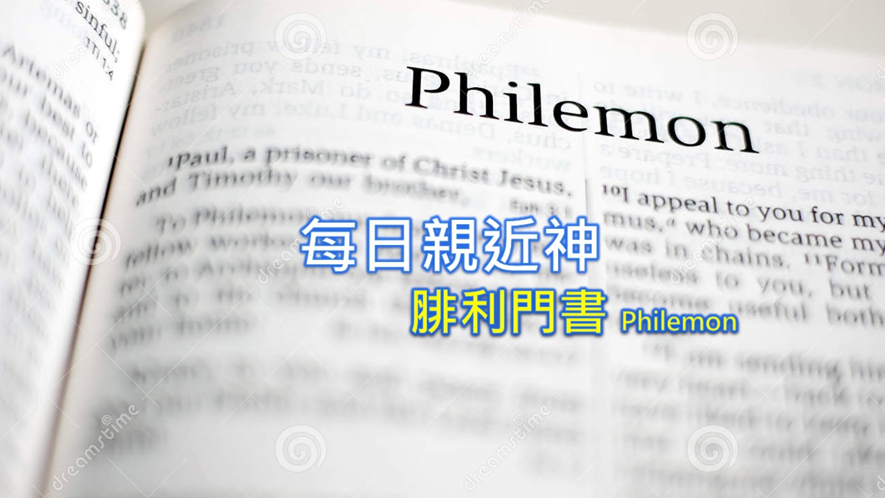 Read more about the article 每日親近神 2022/09/03 腓利門書 第1天