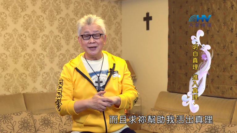 Read more about the article 2022/09/03 恩典365 – 明白真理 進入真理