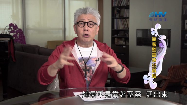 Read more about the article 2022/09/04 恩典365 – 靠著聖靈活出真理