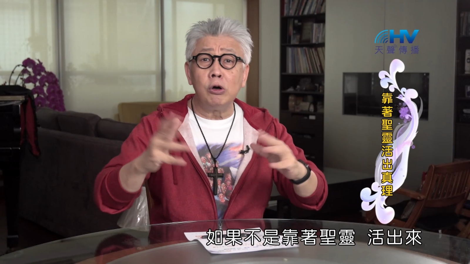 Read more about the article 2022/09/04 恩典365 – 靠著聖靈活出真理