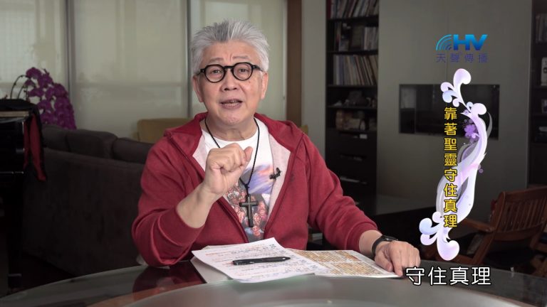 Read more about the article 2022/09/05 恩典365 – 靠著聖靈守住真理