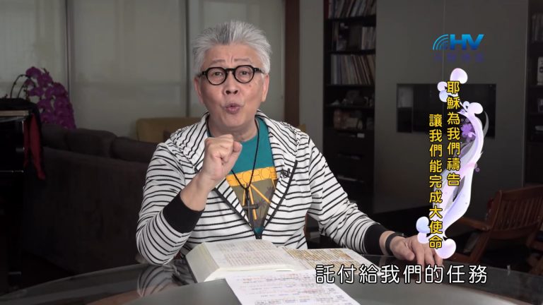 Read more about the article 2022/09/12 恩典365 – 耶穌為我們禱告 讓我們能完成大使命