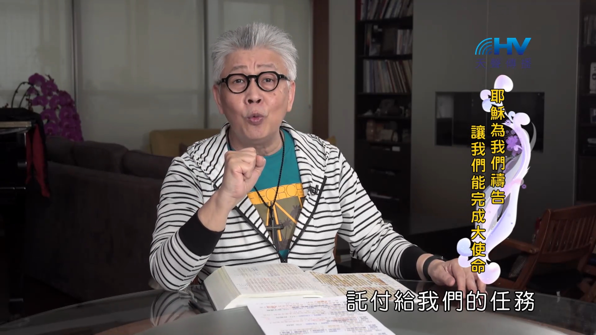 Read more about the article 2022/09/12 恩典365 – 耶穌為我們禱告 讓我們能完成大使命