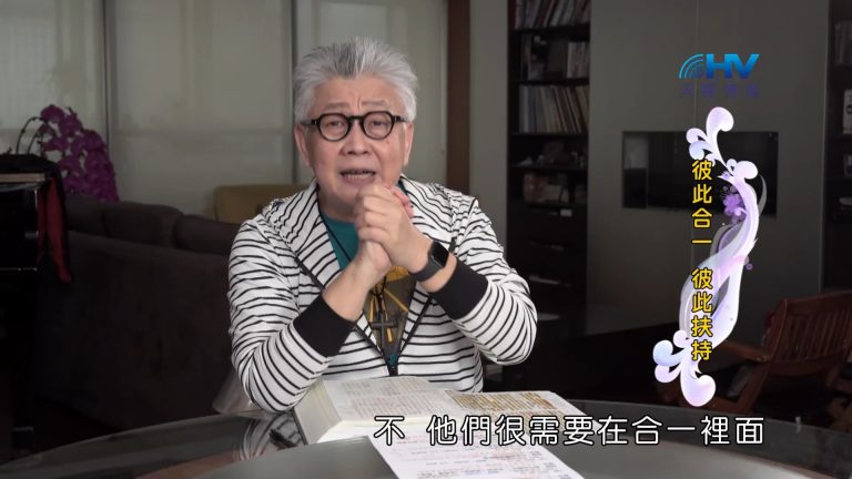 Read more about the article 2022/09/13 恩典365 – 彼此合一 彼此扶持