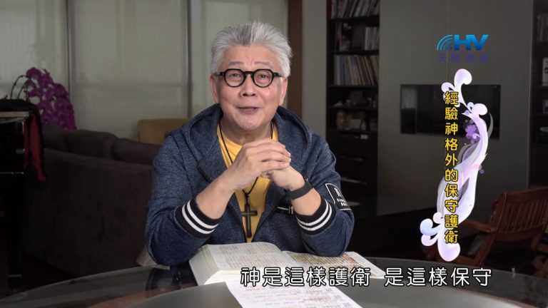 Read more about the article 2022/09/14 恩典365 – 經驗神格外的保守護衛