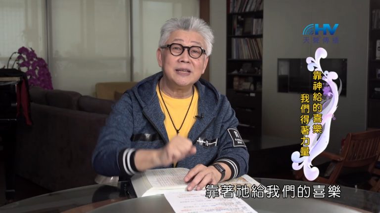 Read more about the article 2022/09/15 恩典365 – 靠神給的喜樂 我們得著力量