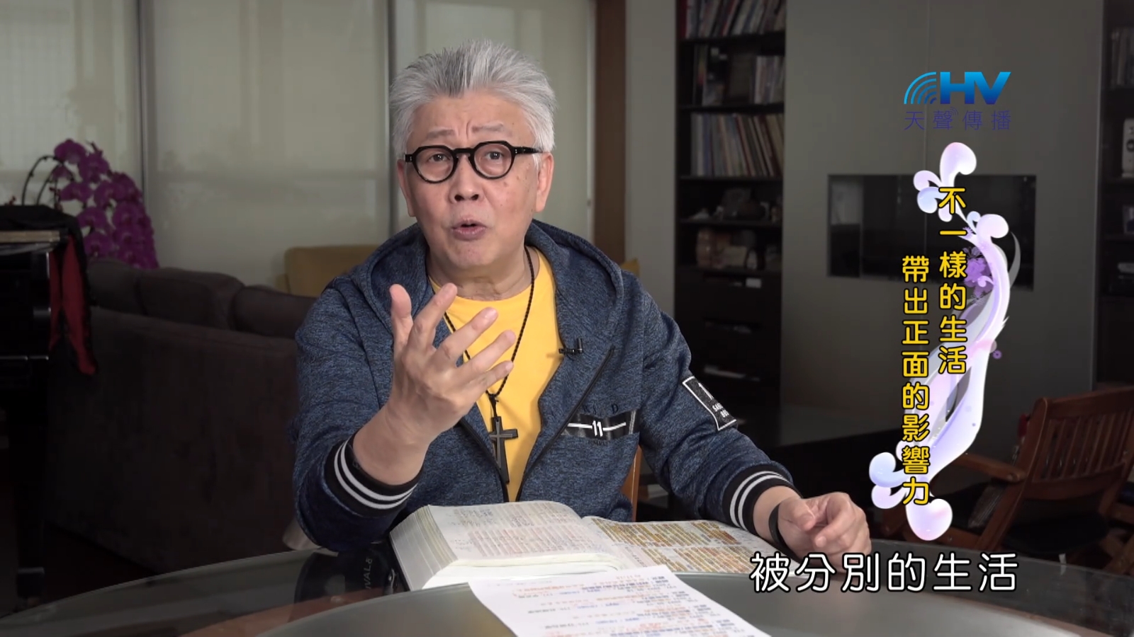 Read more about the article 2022/09/17 恩典365 – 不一樣的生活 帶出正面的影響力