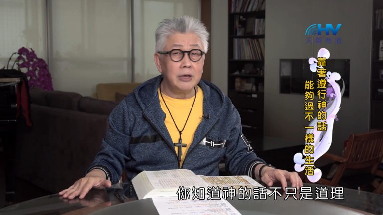 Read more about the article 2022/09/18 恩典365 – 靠著遵行神的話 能夠過不一樣的生活