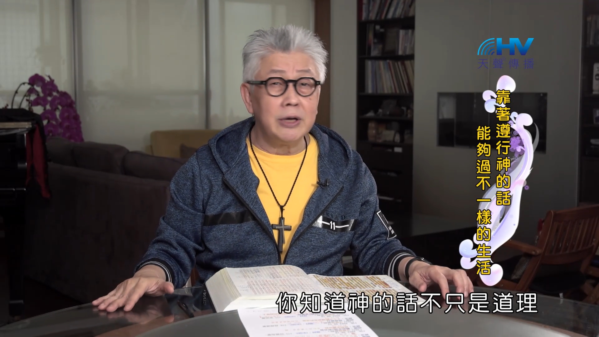 Read more about the article 2022/09/18 恩典365 – 靠著遵行神的話 能夠過不一樣的生活