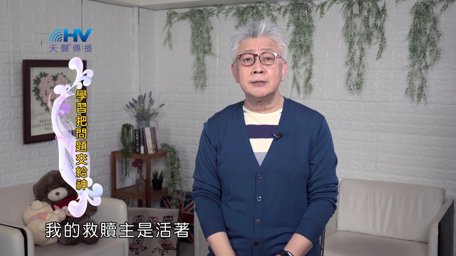 Read more about the article 2022/09/21 恩典365 – 學習把問題交給神