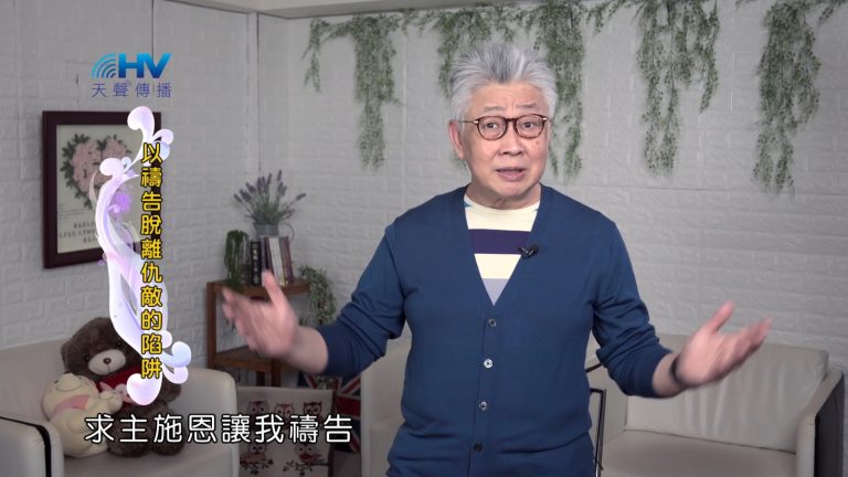 Read more about the article 2022/09/22 恩典365 – 以禱告脫離仇敵的陷阱