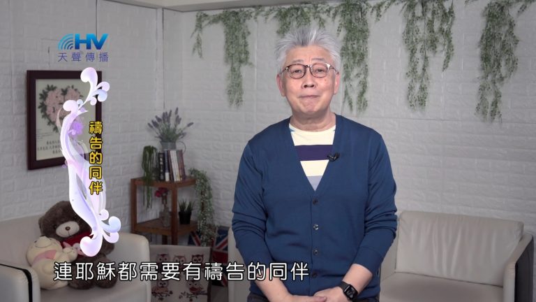 Read more about the article 2022/09/23 恩典365 – 禱告的同伴