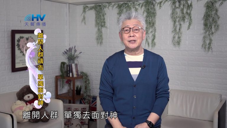 Read more about the article 2022/09/24 恩典365 – 離開人群禱告 單獨面對神