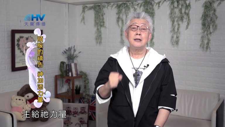 Read more about the article 2022/09/26 恩典365 – 順服的禱告 神加添力量