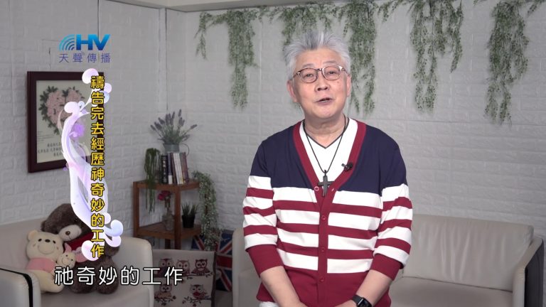 Read more about the article 2022/09/30 恩典365 – 禱告完去經歷神奇妙的工作