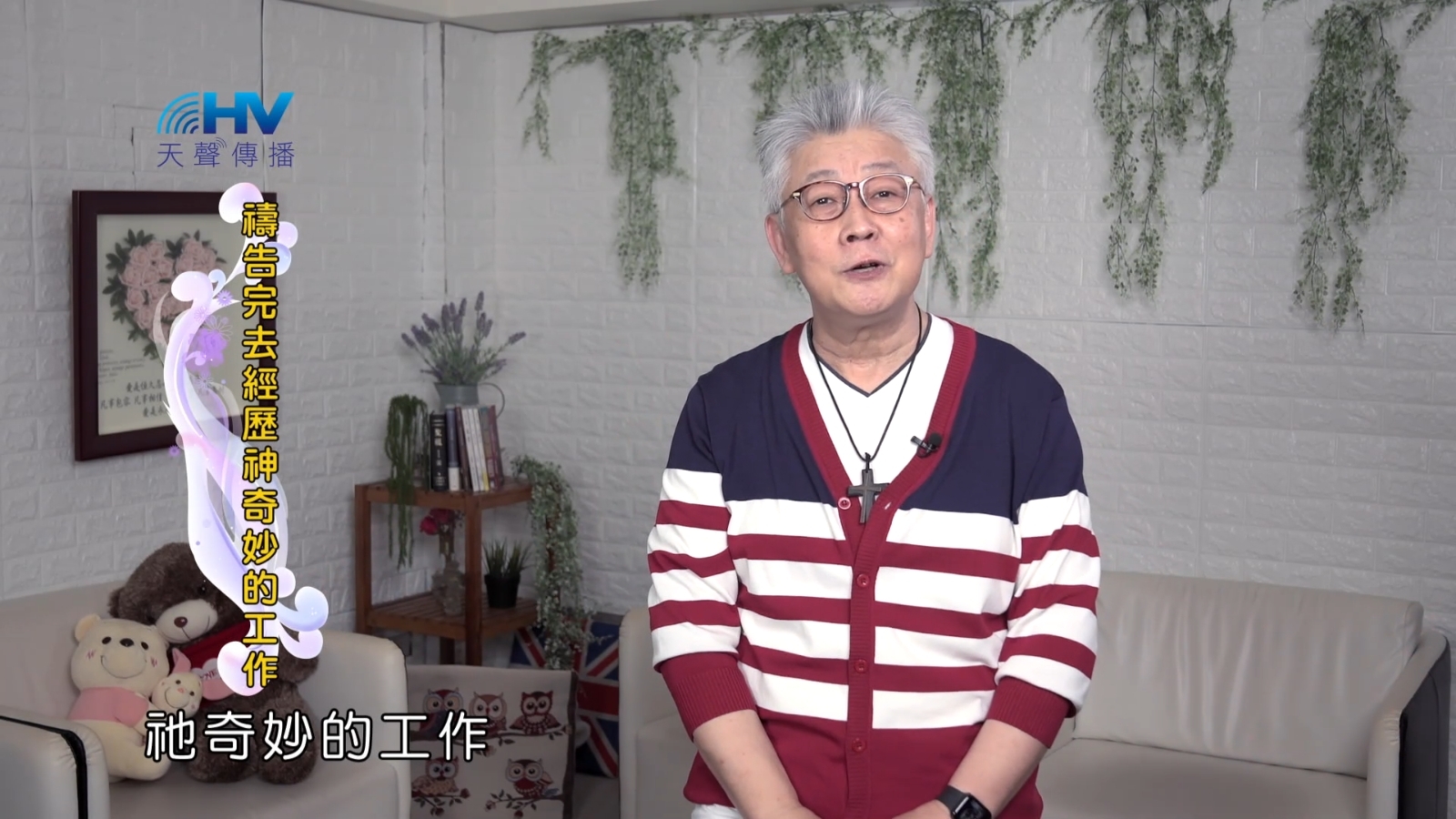 Read more about the article 2022/09/30 恩典365 – 禱告完去經歷神奇妙的工作