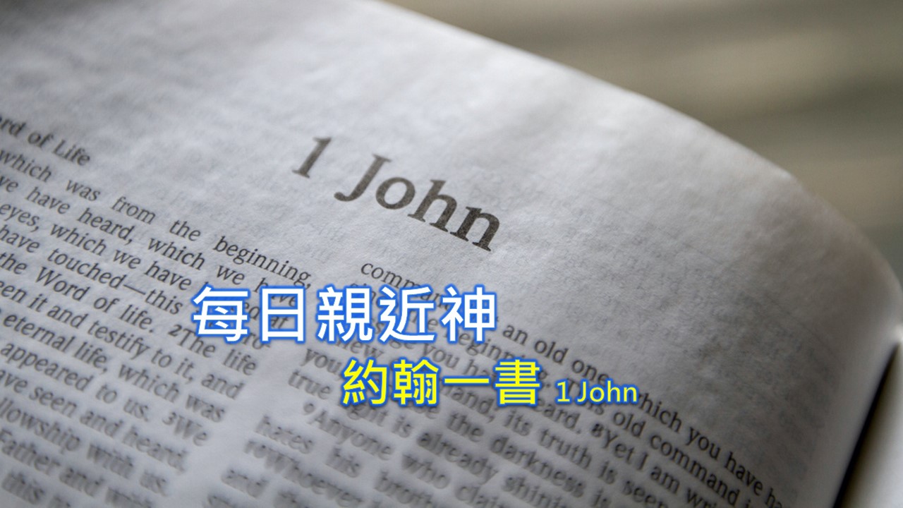 Read more about the article 每日親近神 2022/11/17 約翰一書 第23天