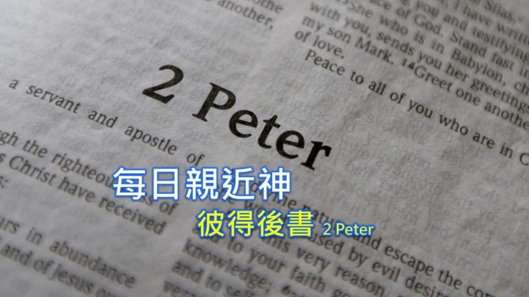 Read more about the article 每日親近神 2022/10/23 彼得後書 第5天