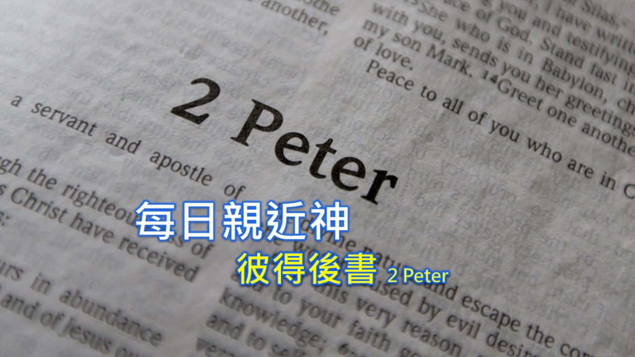 Read more about the article 每日親近神 2022/10/25 彼得後書 第7天