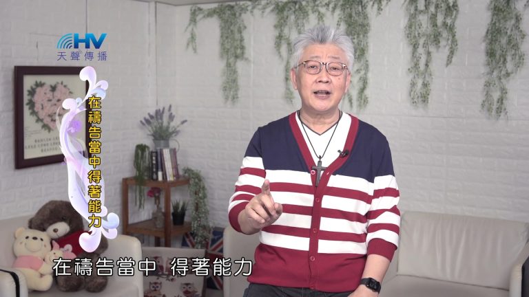 Read more about the article 2022/10/03 恩典365 – 在禱告當中得著能力