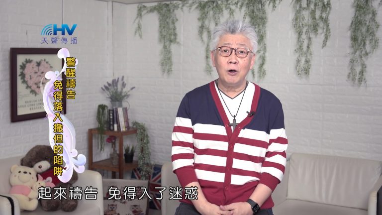 Read more about the article 2022/10/04 恩典365 – 警醒禱告 免得落入撒但的陷阱